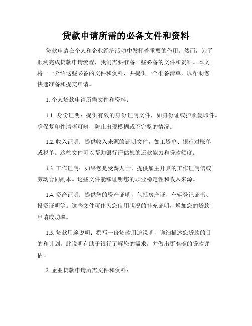 贷款申请所需的必备文件和资料