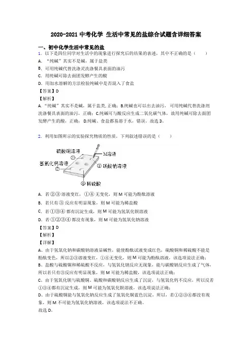 2020-2021中考化学 生活中常见的盐综合试题含详细答案