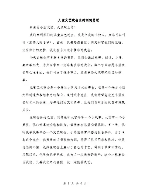 儿童文艺晚会主持词简易版（三篇）