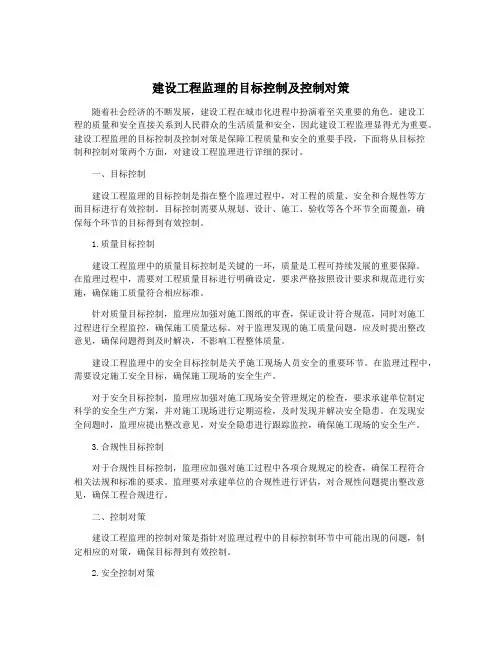 建设工程监理的目标控制及控制对策