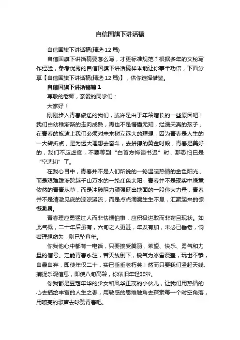 自信国旗下讲话稿