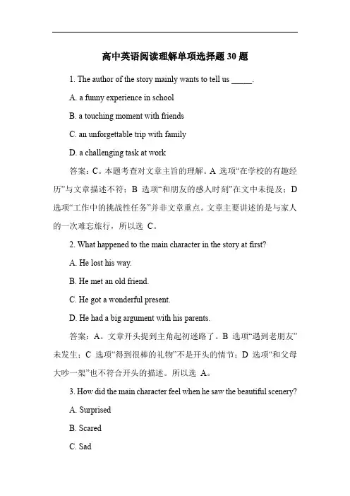 高中英语阅读理解单项选择题30题
