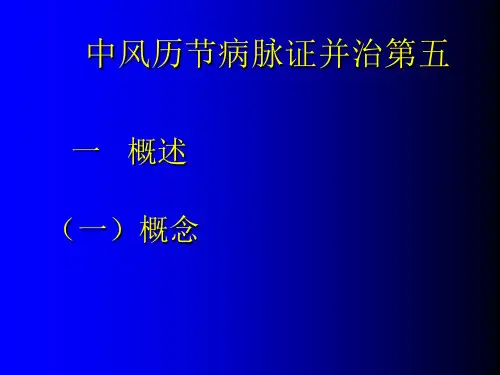 中风历节第五