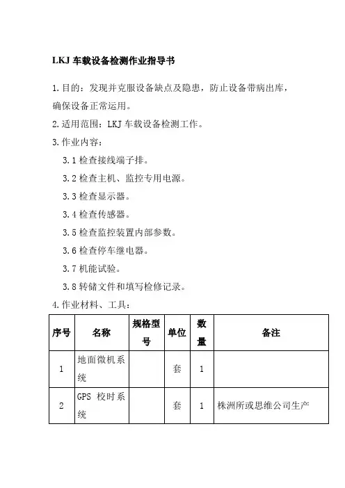 LKJ车载设备检测作业指导书