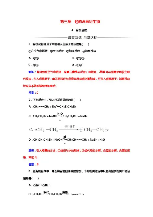 人教版高中化学选修五1-5章配套练习含答案：第三章第4节有机合成