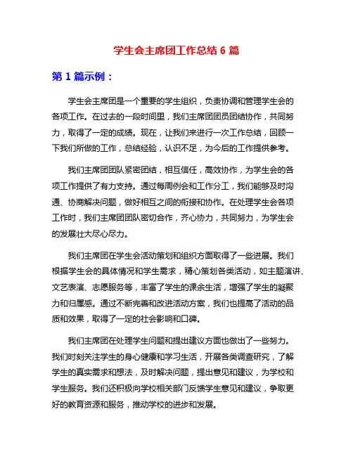 学生会主席团工作总结6篇