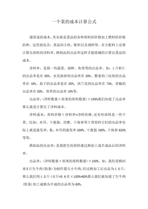 一个菜的成本计算公式