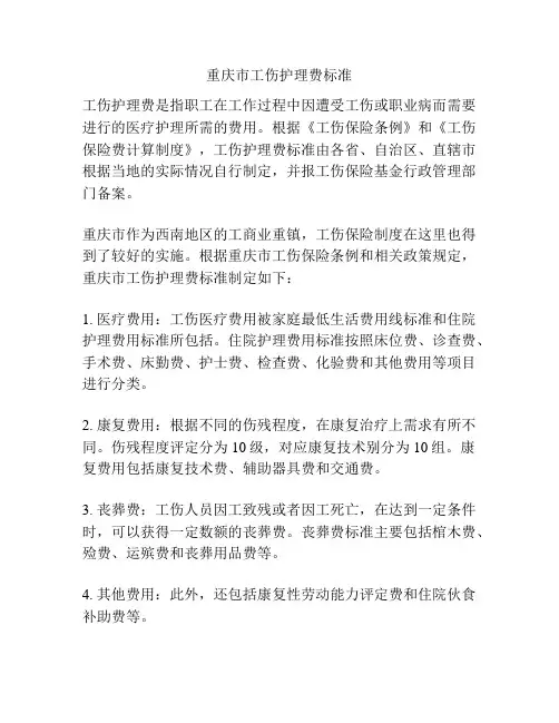 重庆市工伤护理费标准