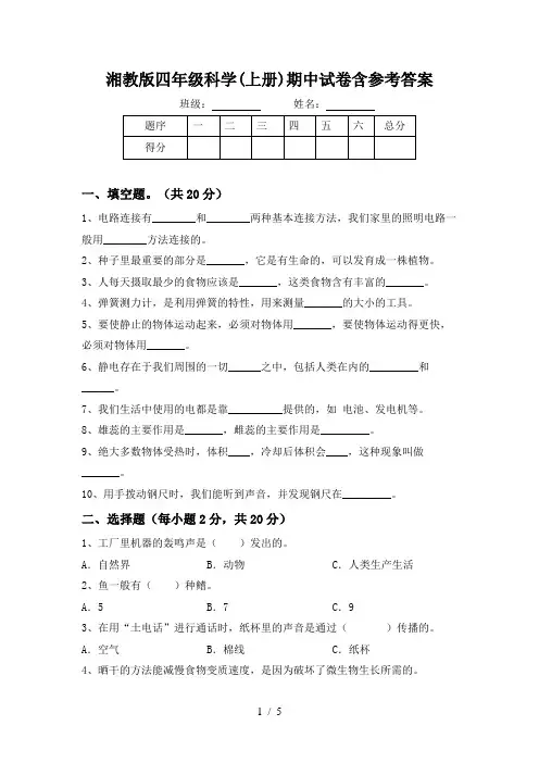 湘教版四年级科学(上册)期中试卷含参考答案