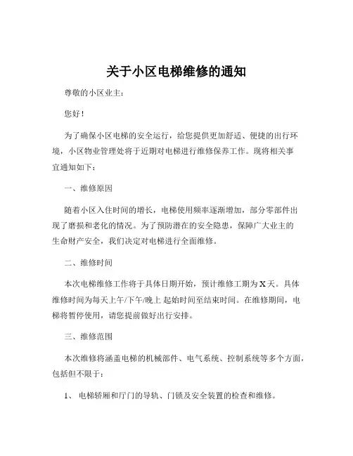 关于小区电梯维修的通知