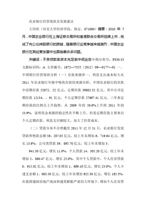 农业银行经营现状及发展建议