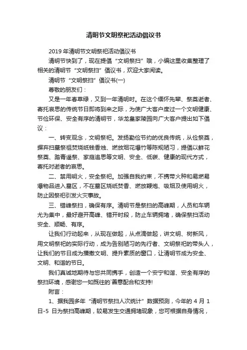 2019年清明节文明祭祀活动倡议书