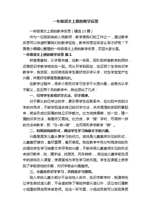 一年级语文上册的教学反思（精选13篇）