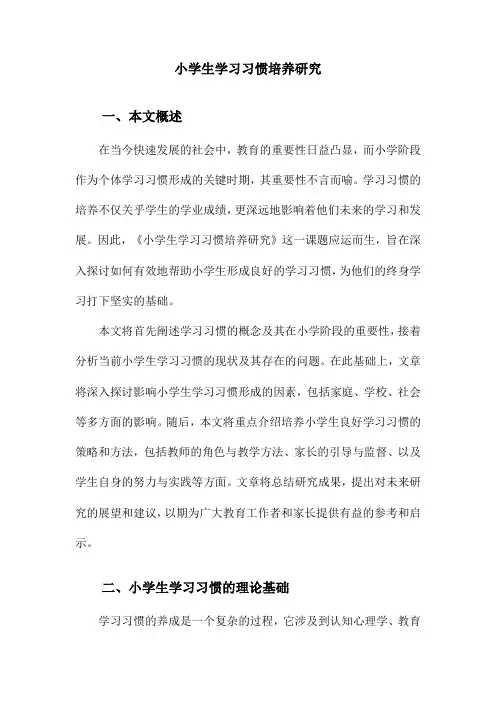 小学生学习习惯培养研究