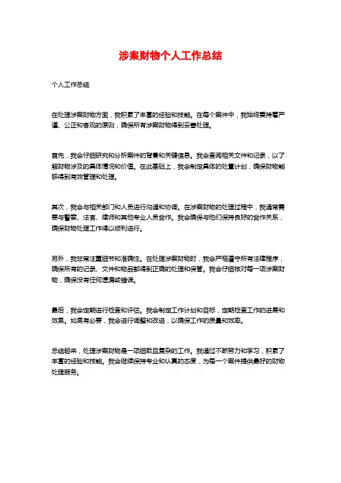 涉案财物个人工作总结