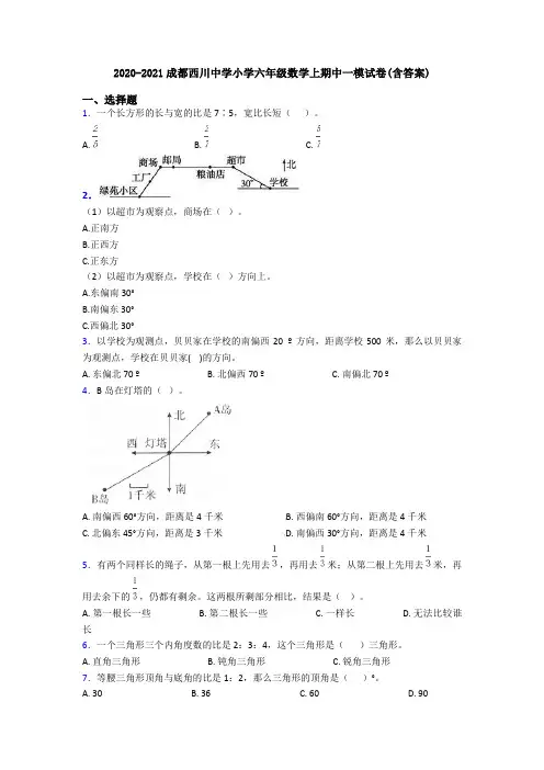 2020-2021成都西川中学小学六年级数学上期中一模试卷(含答案)