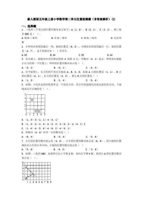 新人教版五年级上册小学数学第二单元位置检测题(含答案解析)(1)