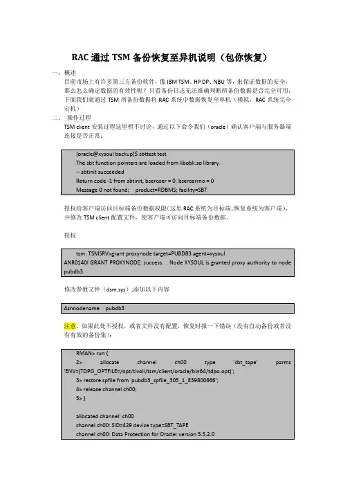 【TSM】RAC通过TSM备份恢复至异机说明