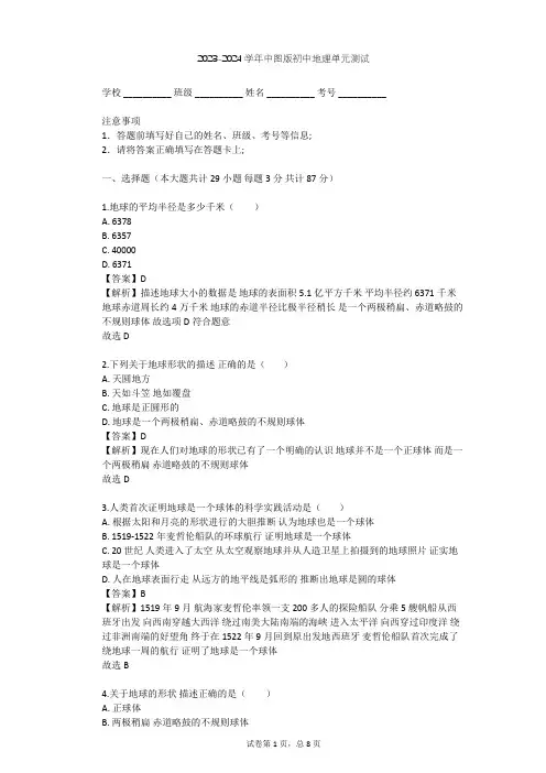 2023-2024学年初中地理中图版七年级上第1章 地球和地图单元测试(含答案解析)