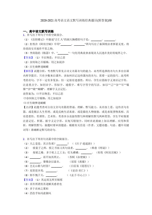 2020-2021高考语文语文默写训练经典题目(附答案)50