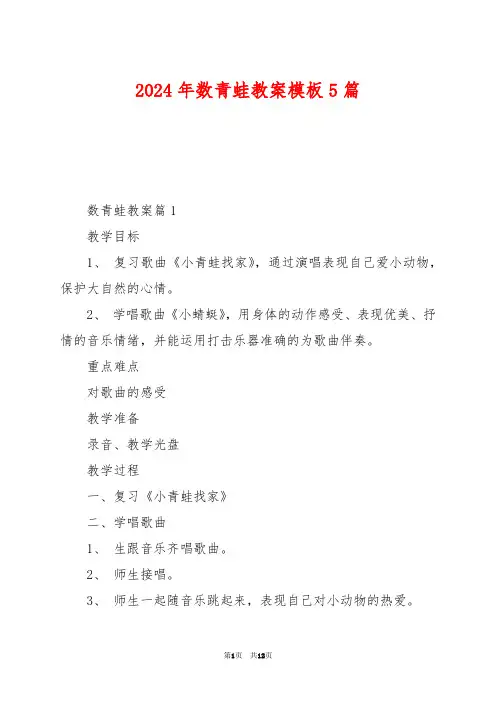 2024年数青蛙教案模板5篇