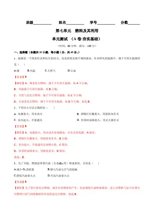 第七单元燃料及其利用单元测试卷(A卷夯实基础)(人教版)(解析版)