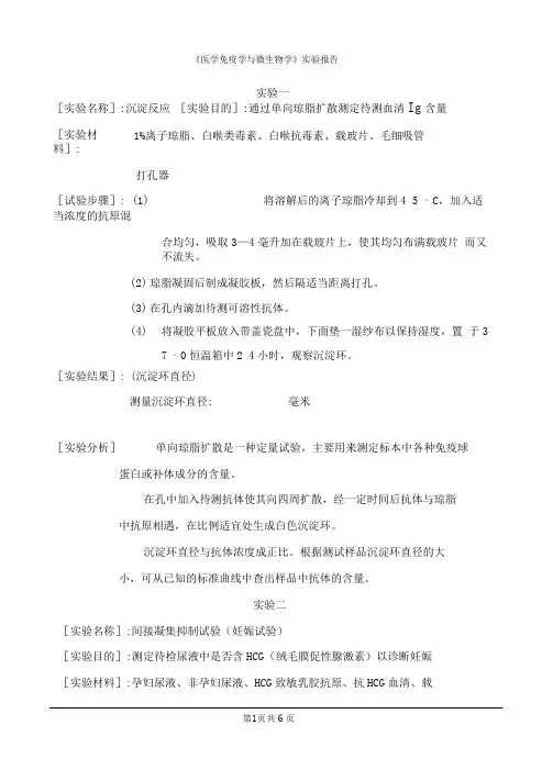 《医学免疫学与微生物学》实验报告