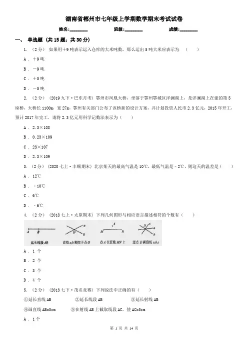 湖南省郴州市七年级上学期数学期末考试试卷