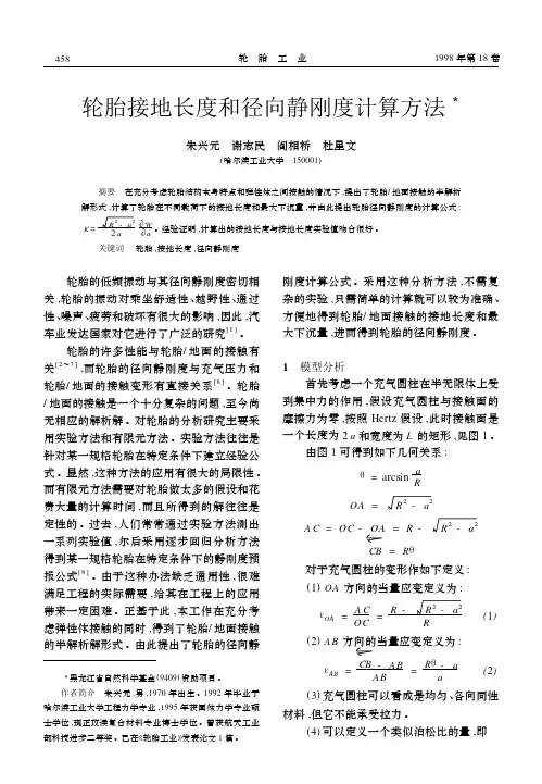 轮胎接地长度和径向静刚度计算方法