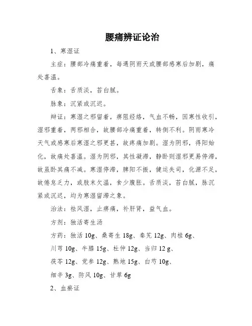 腰痛辨证论治