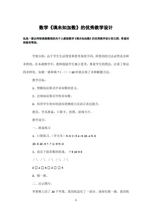 数学《填未知加数》的优秀教学设计