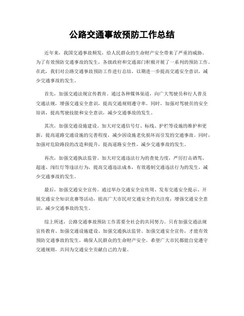 公路交通事故预防工作总结