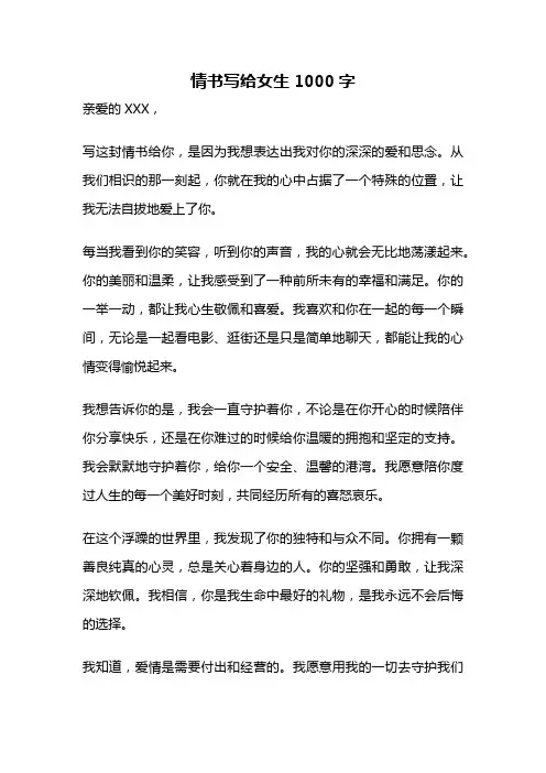 情书写给女生1000字