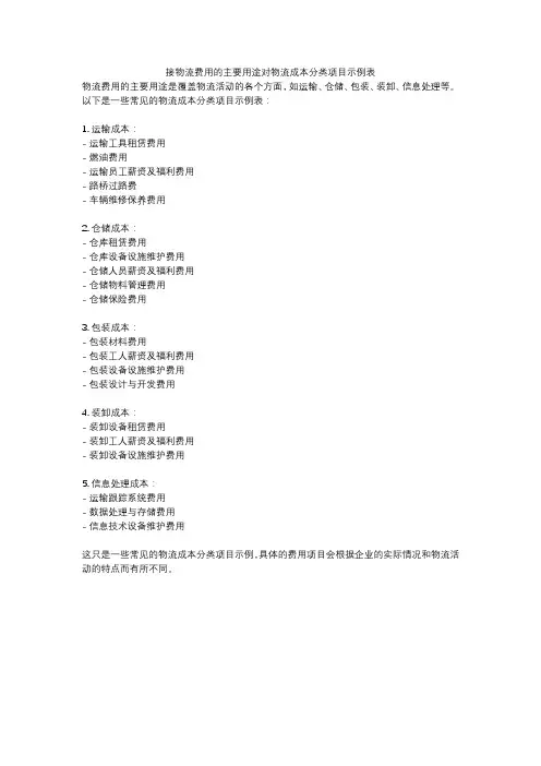 接物流费用的主要用途对物流成本分类项目示例表