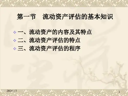 8第八章流动资产评估