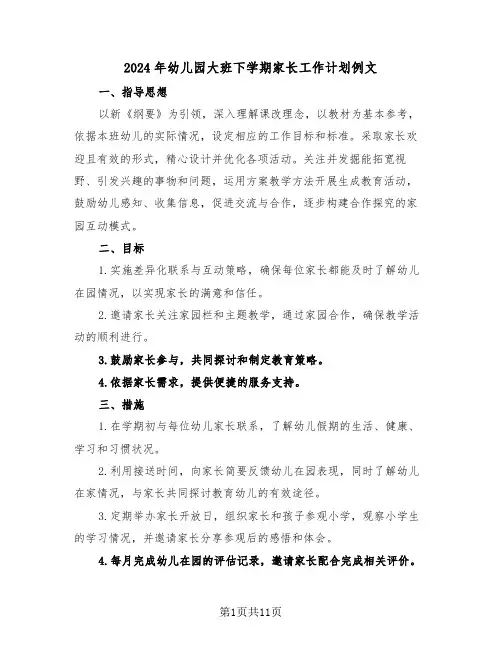 2024年幼儿园大班下学期家长工作计划例文（5篇）