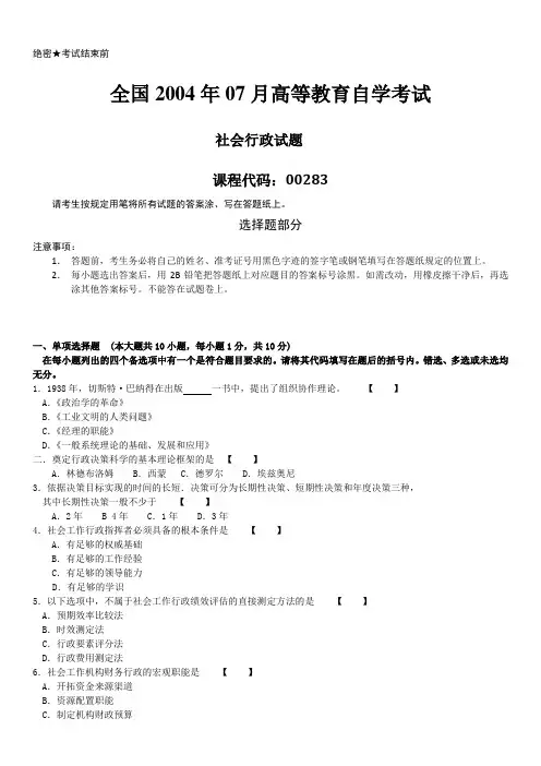 全国2004年07月自学考试00283《社会行政》历年真题