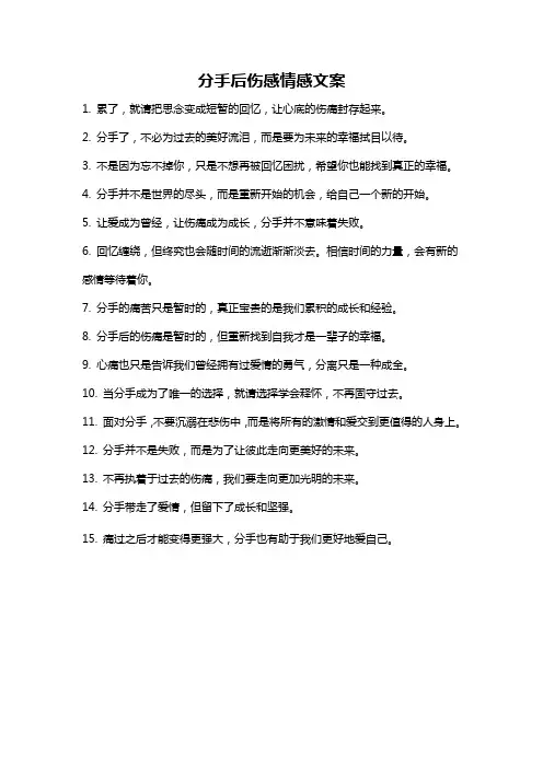 分手后伤感情感文案