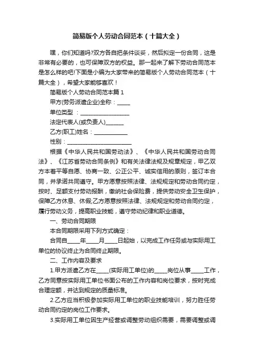 简易版个人劳动合同范本（十篇大全）