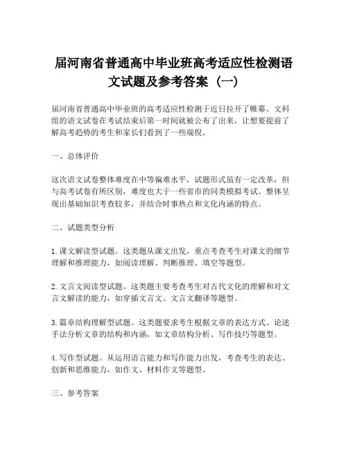 届河南省普通高中毕业班高考适应性检测语文试题及参考答案 (一)