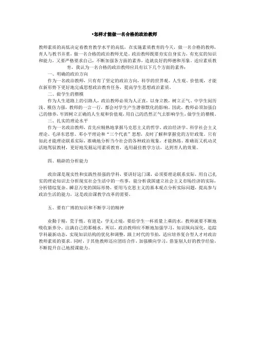 怎样才能做一名合格的政治教师