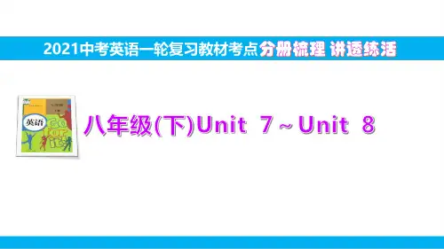13.八(下)Unit7～Unit8【2021中考英语一轮复习教材考点分册梳理讲透练活】