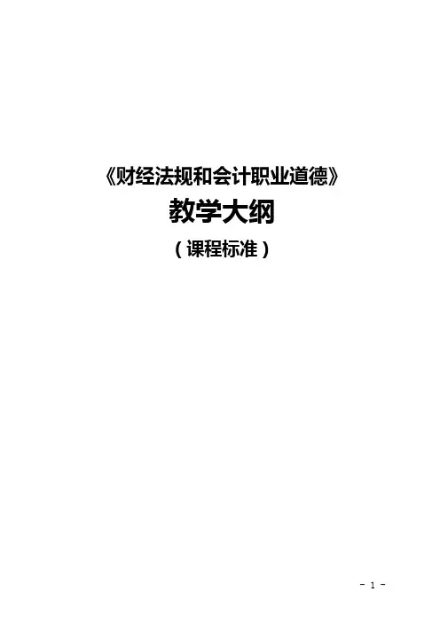 《财经法规与会计职业道德》教学大纲