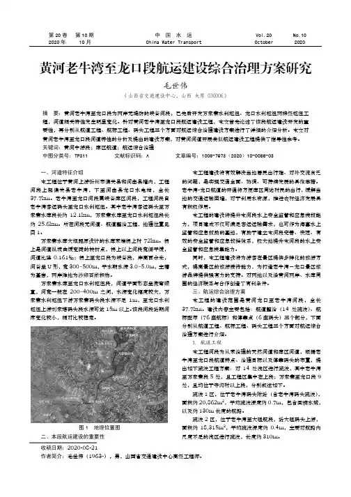 黄河老牛湾至龙口段航运建设综合治理方案研究