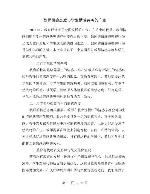 教师情感态度与学生情感共鸣的产生