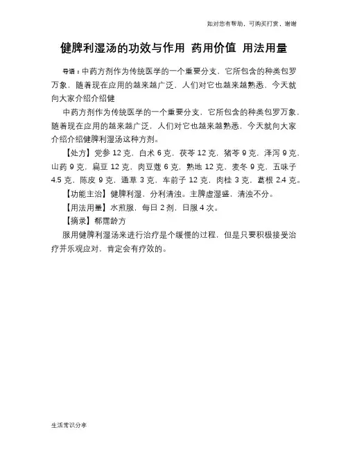 健脾利湿汤的功效与作用 药用价值 用法用量
