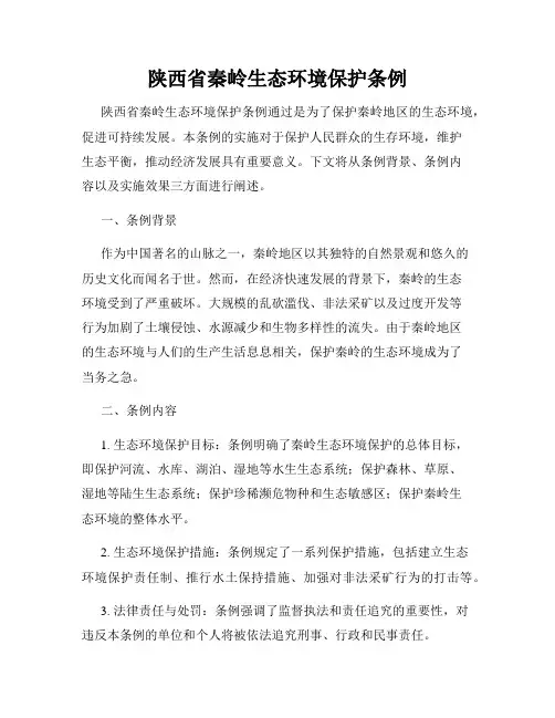陕西省秦岭生态环境保护条例