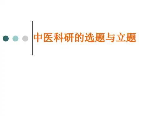 5 中医科研的选题