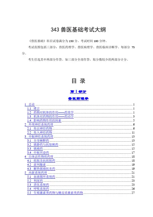 343兽医基础考试大纲