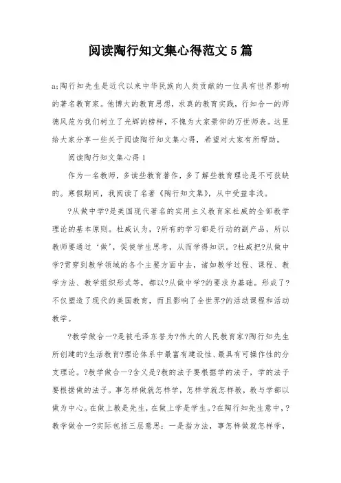 阅读陶行知文集心得范文5篇